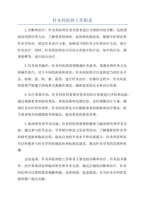 针灸科医师工作职责