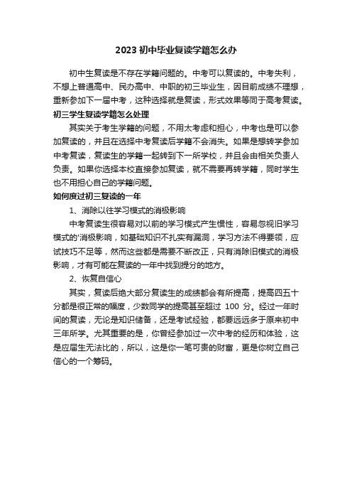 2023初中毕业复读学籍怎么办