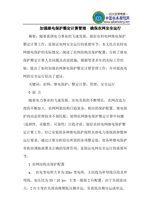 加强继电保护整定计算管理  确保农网安全运行