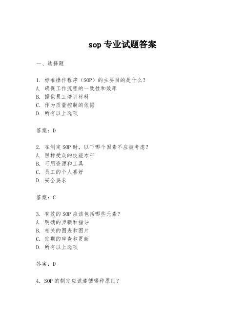 sop专业试题答案