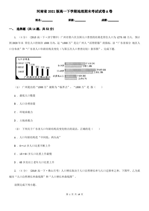 河南省2021版高一下学期地理期末考试试卷A卷