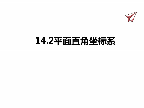 青岛版七年级下册数学课件 平面直角坐标系