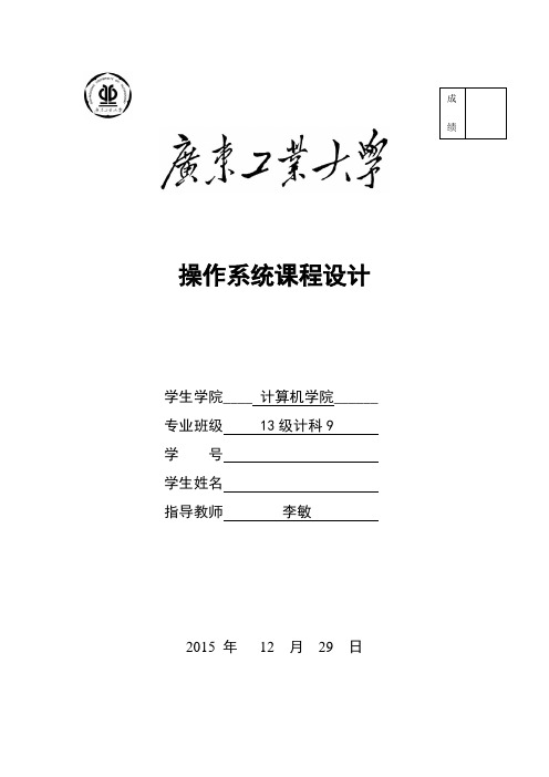 2015广工操作系统课程设计报告(文档最后含源码下载地址)