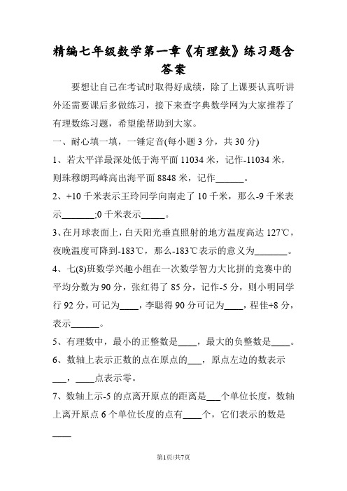 精编七年级数学第一章《有理数》练习题含答案