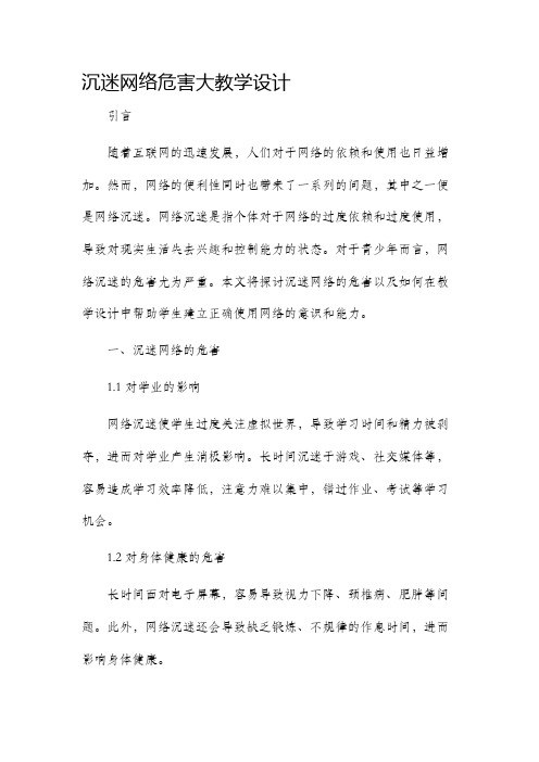 沉迷网络危害大教学设计