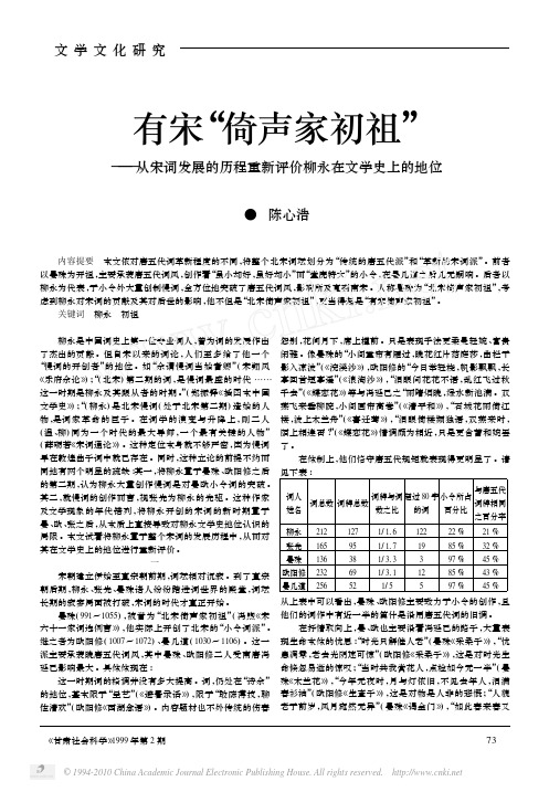 有宋_倚声家初祖_从宋词发展的历程重新评价柳永在文学史上的地位