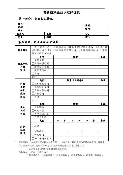 高新自我评价表-常用版