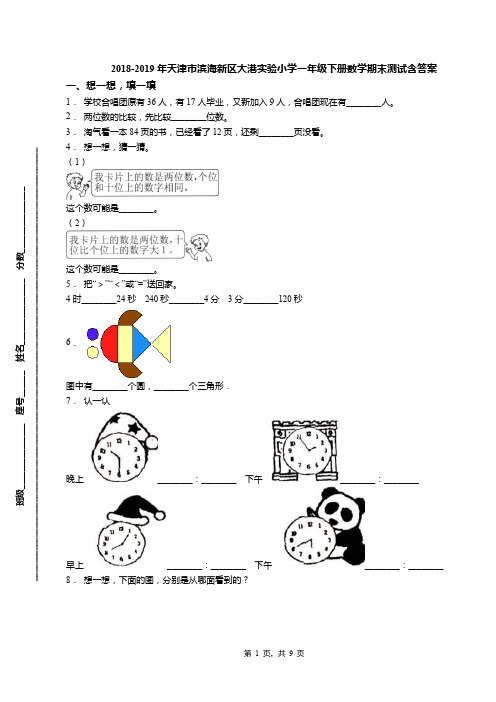 2018-2019年天津市滨海新区大港实验小学一年级下册数学期末测试含答案(1)