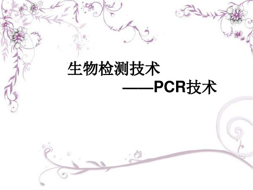 生物检测技术——PCR技术课件