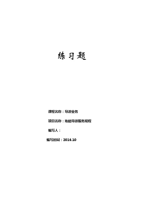 《导游业务》项目三 地陪导游服务规程练习题及答案