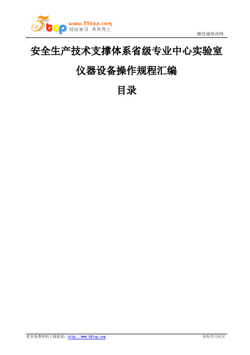 安全生产技术支撑体系省级专业中心实验室仪器设备操作规程汇编