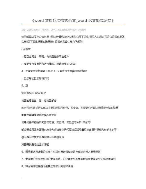 word文档标准格式范文_word论文格式范文