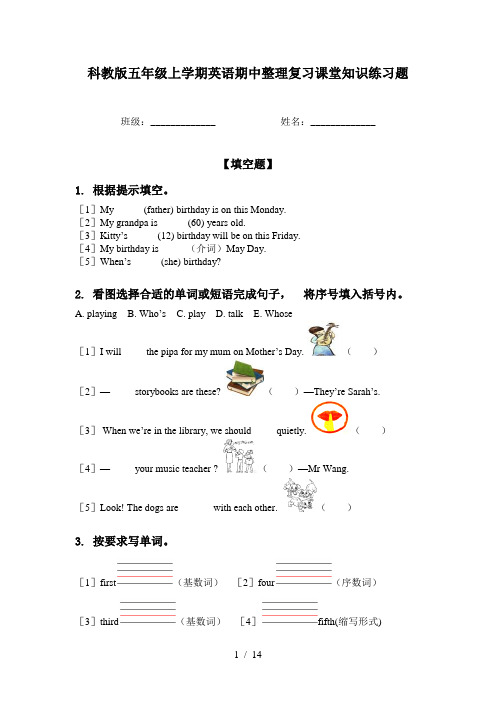 科教版五年级上学期英语期中整理复习课堂知识练习题