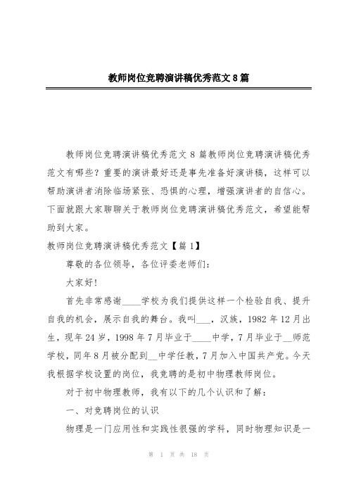 教师岗位竞聘演讲稿优秀范文8篇