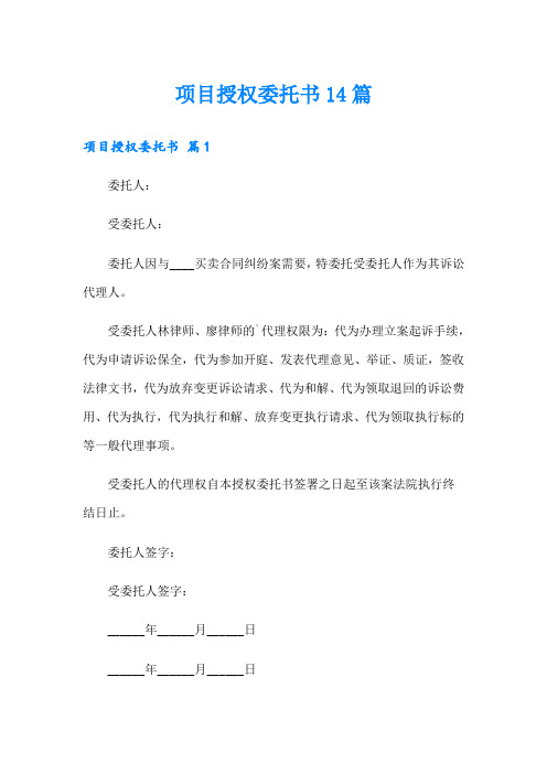 项目授权委托书14篇