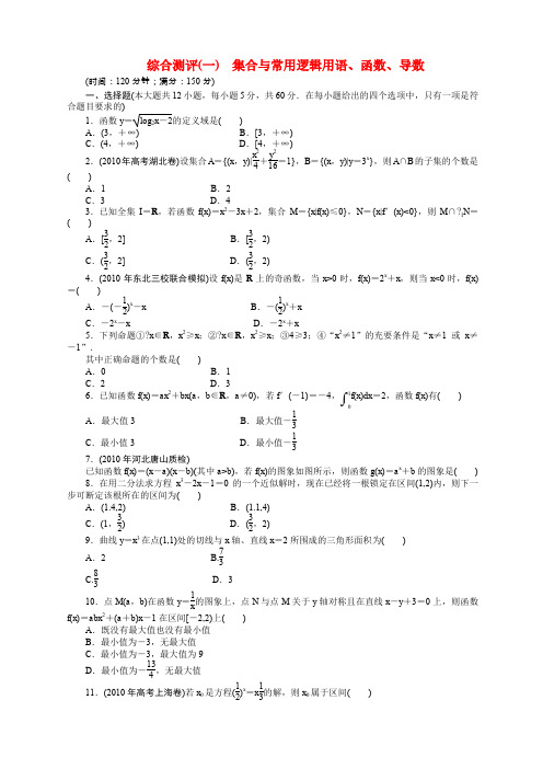 届高考数学二轮复习综合测评一集合与常用逻辑用语函数导数