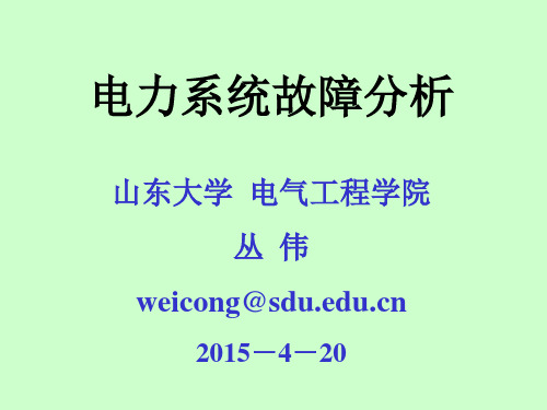 电力系统故障分析ppt页