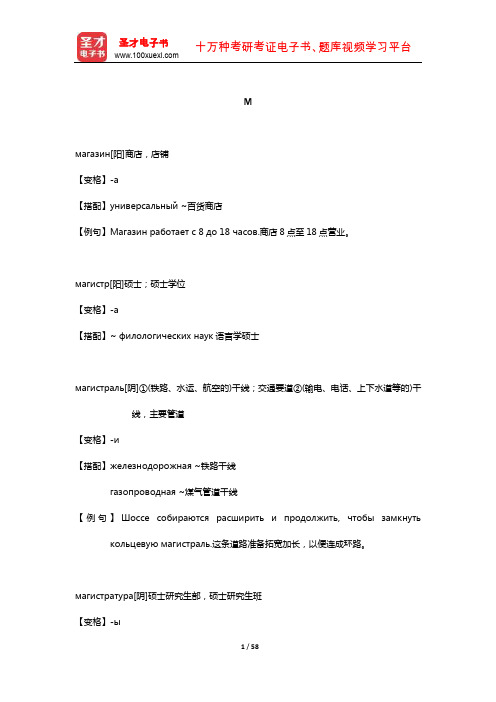 全国翻译专业资格水平考试俄语二级口笔译核心词汇(上册)全突破 (М)【圣才出品】