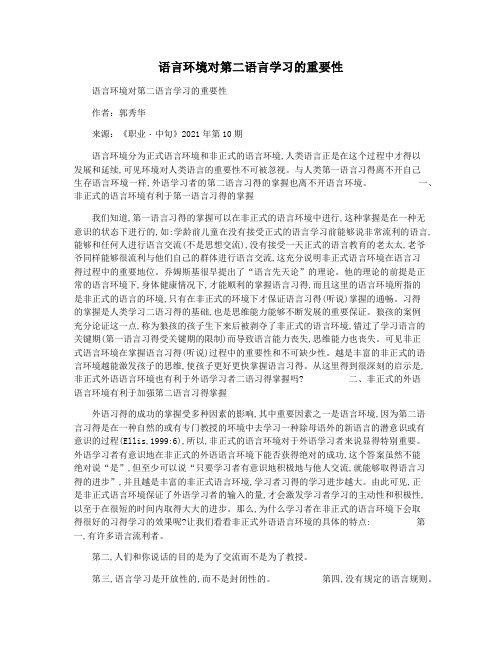 语言环境对第二语言学习的重要性