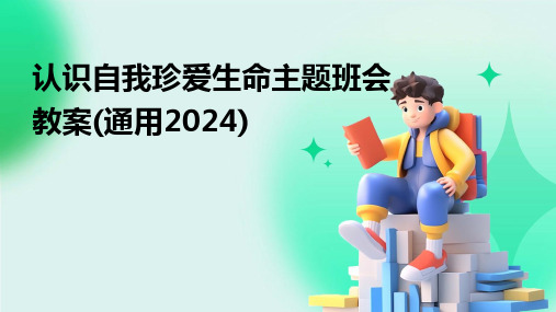 认识自我珍爱生命主题班会教案(通用2024)