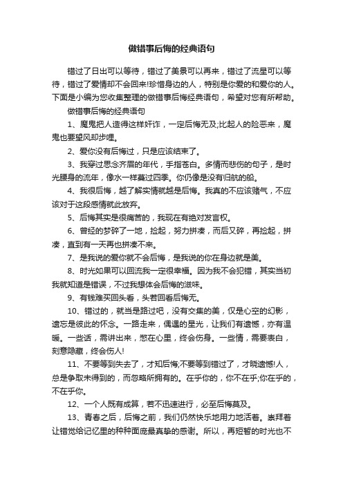 做错事后悔的经典语句