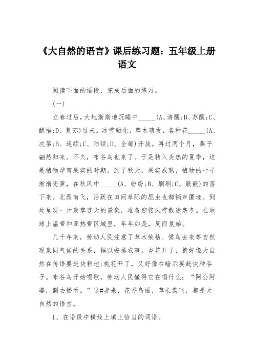 《大自然的语言》课后练习题：五年级上册语文