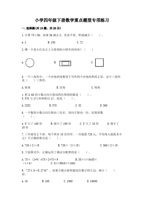 小学四年级下册数学重点题型专项练习及完整答案【必刷】