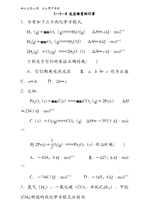 高中化学四 1-1-3 反应焓变的计算(课时练)(学生版)