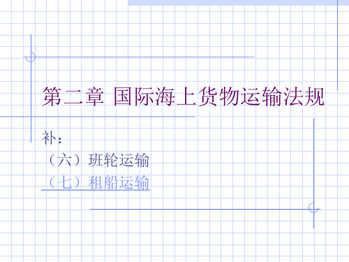 2020年物流与运输法规第二章国际海上货物运输法规1参照模板