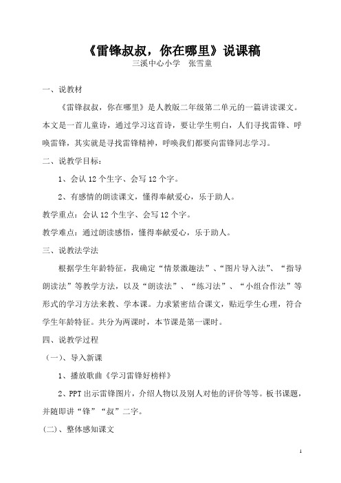 《雷锋叔叔_你在哪里》说课稿