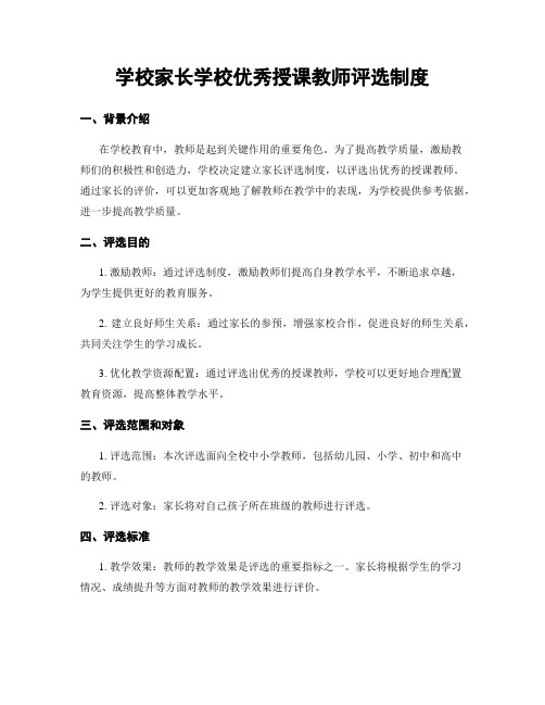 学校家长学校优秀授课教师评选制度