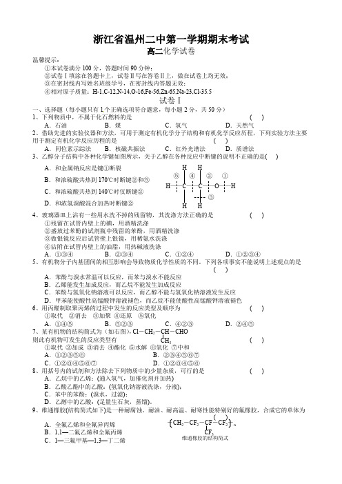 浙江省温州二中高二上学期期末考试(化学).doc