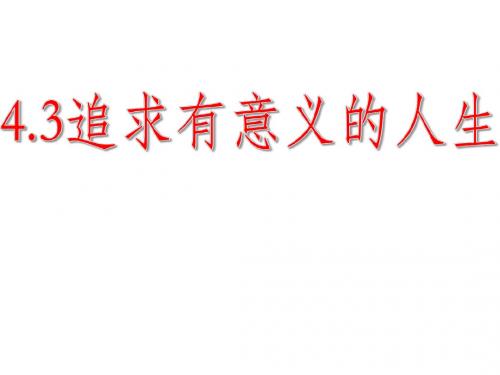 粤教版八年级道德与法治上册4.3追求有意义的人生26PPT