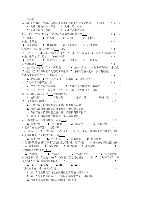 公路施工组织与预算 参考资料和答案