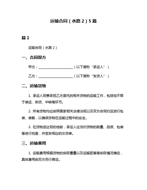 运输合同(水路2)5篇