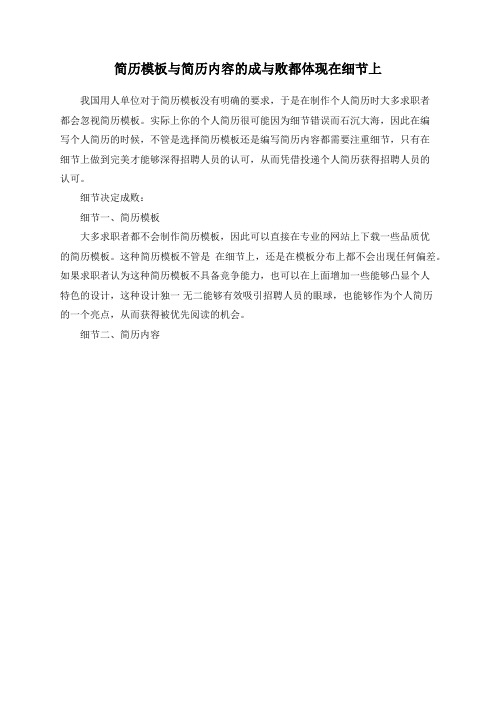 简历模板与简历内容的成与败都体现在细节上