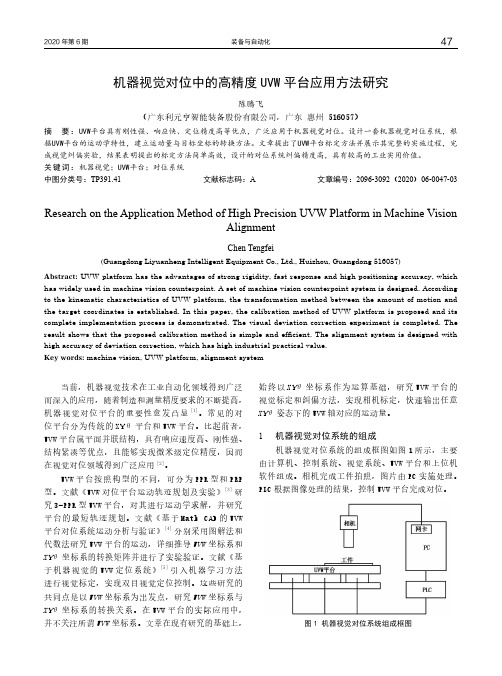 机器视觉对位中的高精度UVW平台应用方法研究