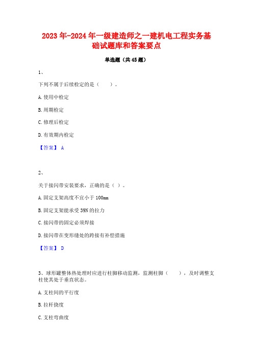 2023年-2024年一级建造师之一建机电工程实务基础试题库和答案要点