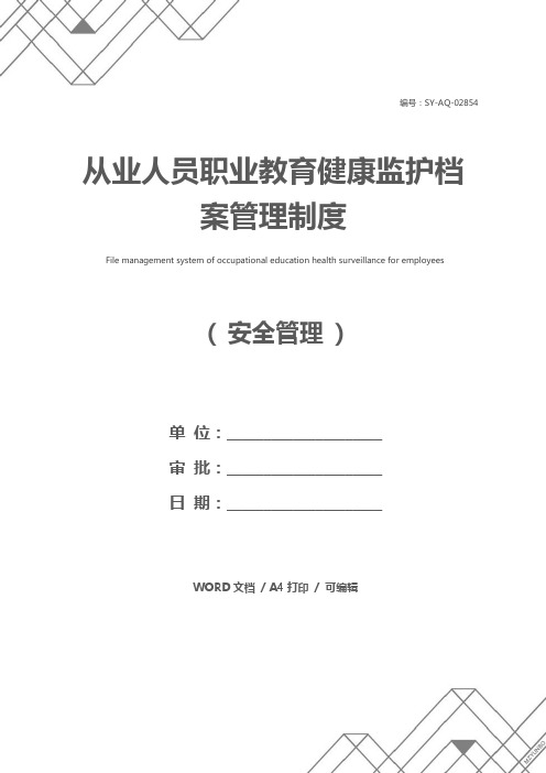 从业人员职业教育健康监护档案管理制度