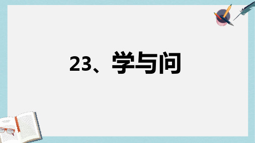 2019-2020年苏教版六年级语文上册《第23课 学与问》课件 (4)