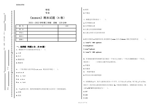 数据结构期末试卷-A卷