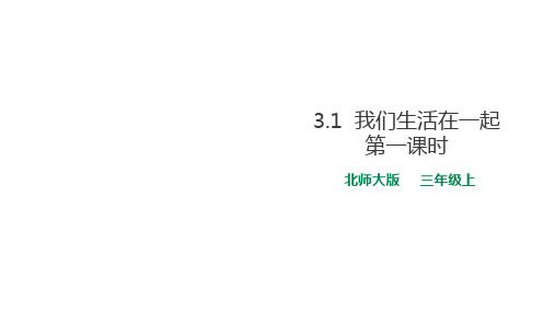 三年级上册道德与法治课件-3.1我们生活在一起第1课时∣北师大版(共32张PPT)