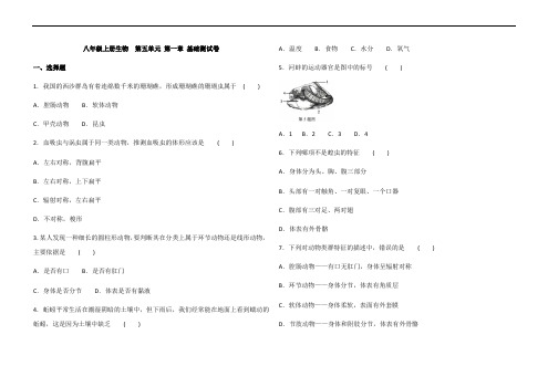 人教版八年级上册生物  第五单元 第一章 动物的主要类群   基础测试卷(含答案)