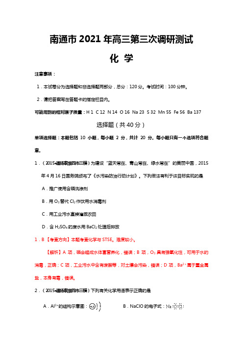 江苏省最新学年南通、扬州、泰州、淮安四市三模联考化学卷Word版 含解析