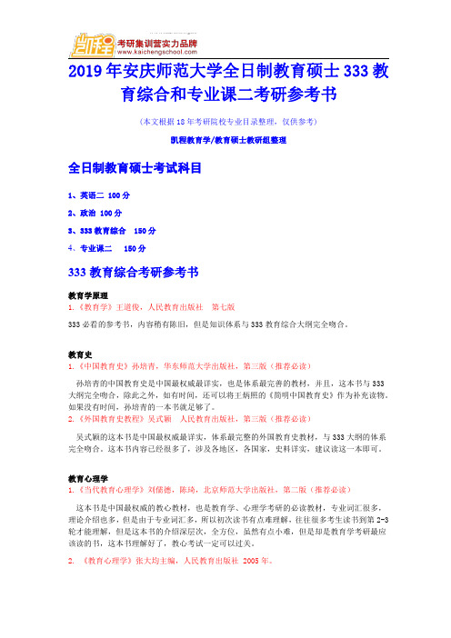 2019年安庆师范大学全日制教育硕士333教育综合和专业课二考研参考书