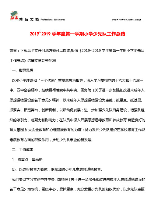 推荐：2019~2019学年度第一学期小学少先队工作总结