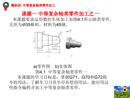 模块四  中等轴类复杂零件加工