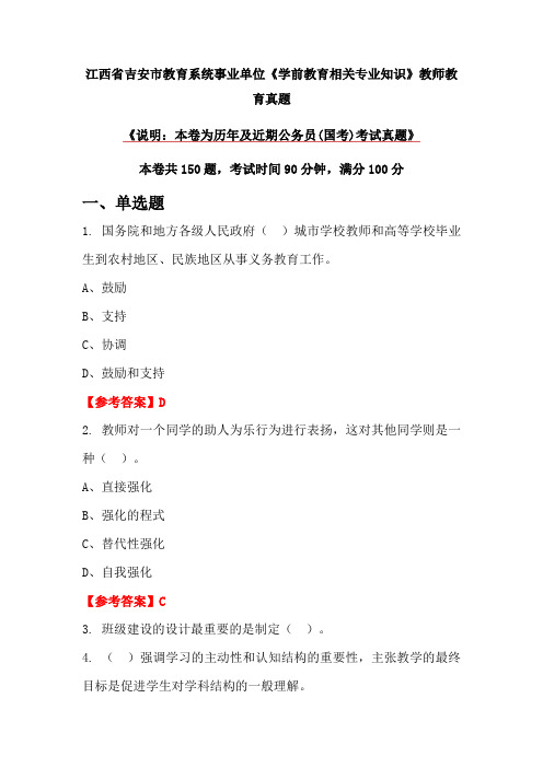 江西省吉安市教育系统事业单位《学前教育相关专业知识》教师教育真题