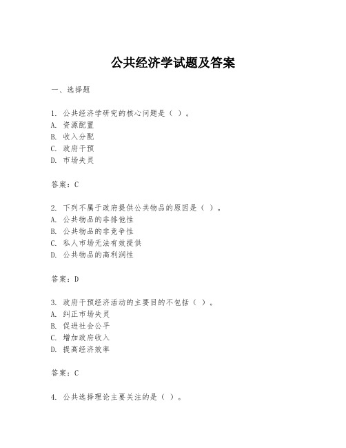 公共经济学试题及答案