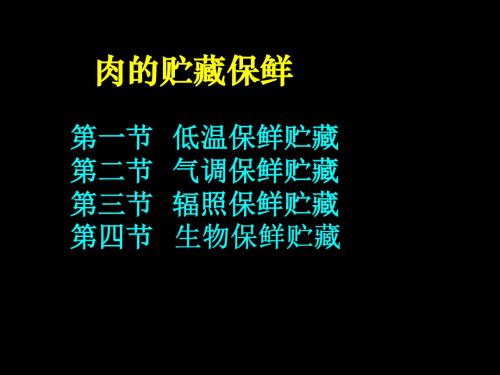 肉的贮藏保鲜知识(ppt 67页)